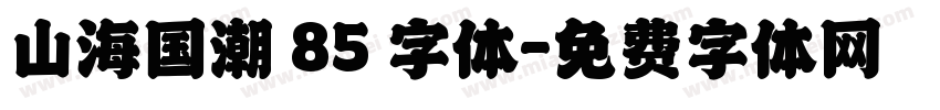 山海国潮 85 字体字体转换